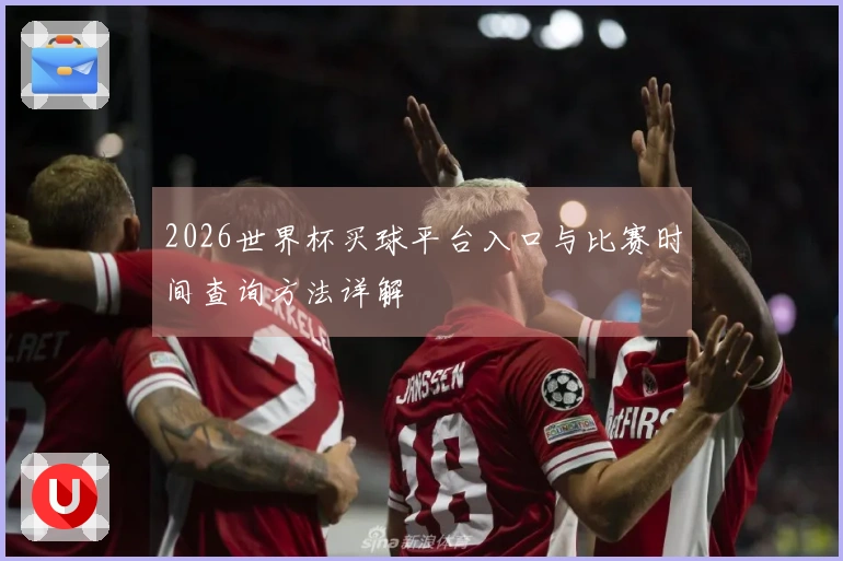 2026世界杯买球平台入口与比赛时间查询方法详解