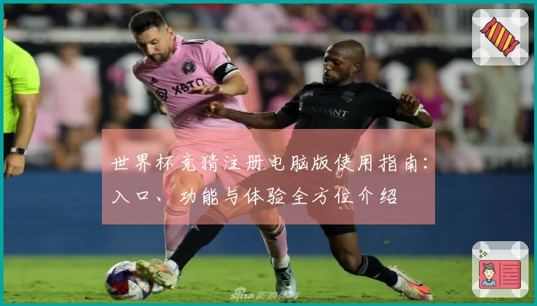 世界杯竞猜注册电脑版使用指南：入口、功能与体验全方位介绍
