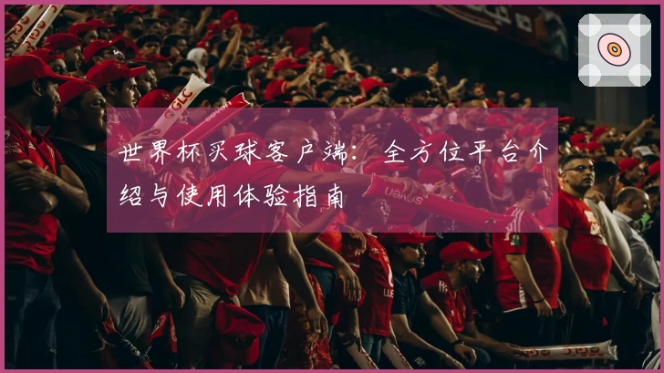 世界杯买球客户端:全方位平台介绍与使用体验指南