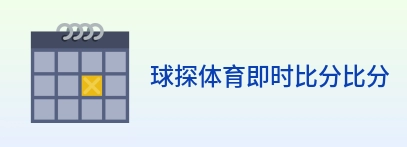 球探体育即时比分比分 Logo